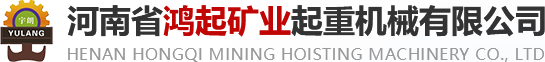 河南省鴻起礦業起重機械有限公司